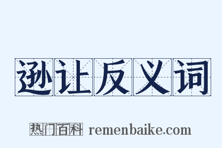 逊让反义词是什么意思的图片